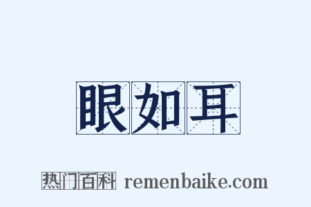 眼如耳是什么意思的图片